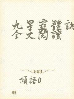 九星霸体诀免费全文阅读