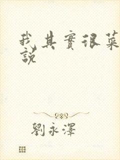 我其实很菜的小说