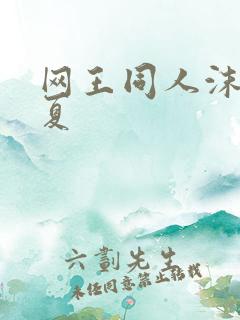 网王同人沫凉之夏