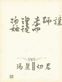 物理老师让我上她后面