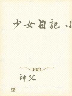 少女日记 小说
