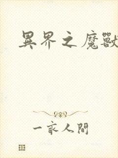 异界之魔兽霸主