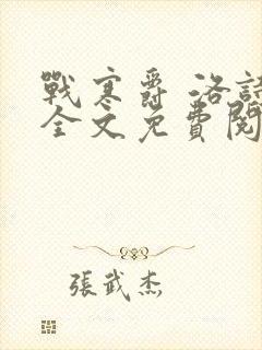 战寒爵 洛诗涵全文免费阅读