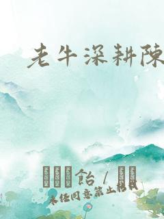 老牛深耕陈雪
