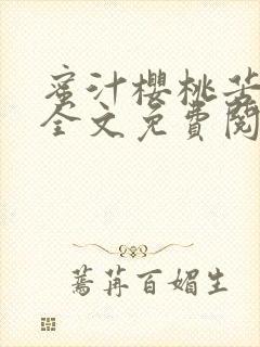 蜜汁樱桃苦咖啡全文免费阅读