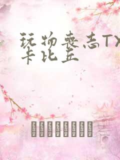 玩物丧志TXT卡比丘