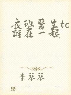 夜班医生tc和谁在一起