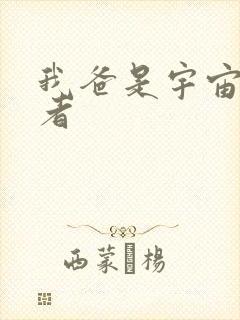 我爸是宇宙掌控者