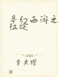 梦幻西游之再踏征途