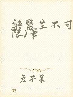 梁医生不可以(限)笔