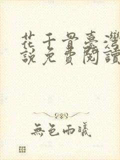 花千骨台湾版小说免费阅读