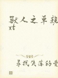 兽人之单亲记txt