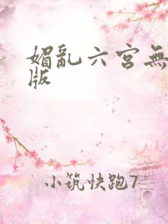 媚乱六宫无删减版