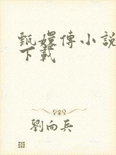 甄嬛传小说全集下载