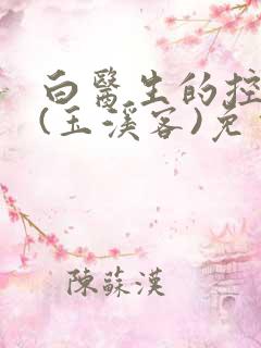 白医生的控制欲(玉溪客)免费