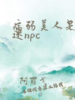 病弱美人是万人迷npc