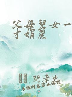 父母儿女一起上才娟丽