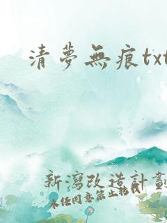 清梦无痕txt