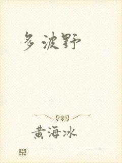 多波野