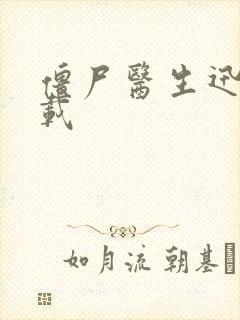 僵尸医生迅雷下载