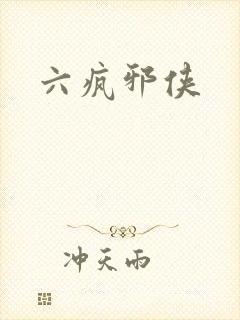六疯邪侠