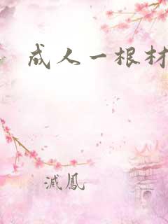 成人一根材