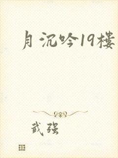 月沉吟19楼