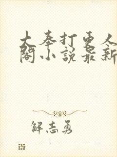 大奉打更人笔趣阁小说最新章节