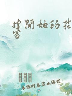 撑开她的花心深处