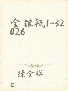 金银瓶1-32026
