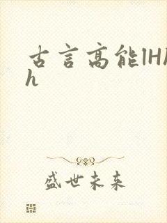 古言高能lHhh