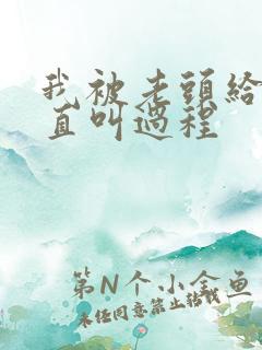 我被老头给添的直叫过程