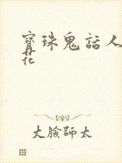 宝珠鬼话人面桃花