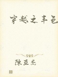 穿越之丰色倾朝