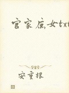 官家庶女txt