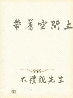 带着空间上大学