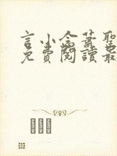 言小念萧圣全文免费阅读最新章节