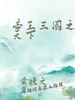 帝王三国之傲视天下