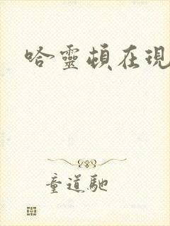 哈灵顿在现金桌