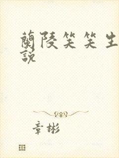 兰陵笑笑生的小说