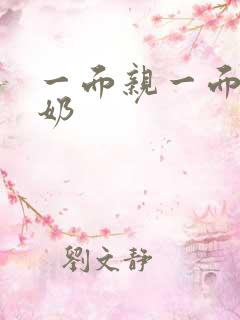 一面亲一面膜下奶