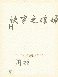 快穿之浪妇系统H