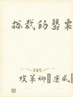 总裁的罂粟娇妻