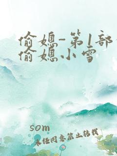 偷媳-第1部分偷媳小雪