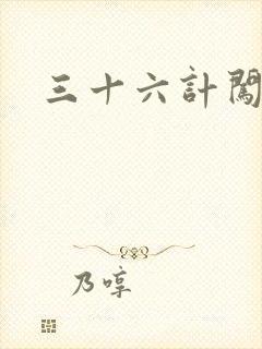 三十六计闯官场