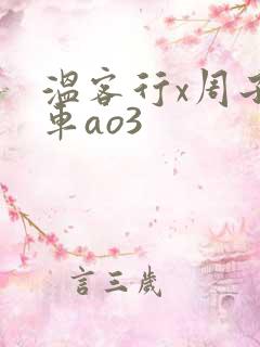 温客行x周子舒车ao3