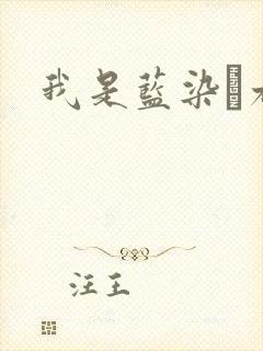 我是蓝染惣右介