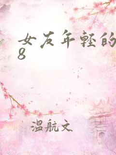 女友年轻的继牳8