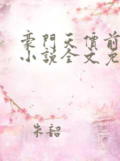 豪门天价前妻 小说全文免费阅读