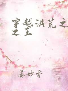 穿越洪荒之丛林之王